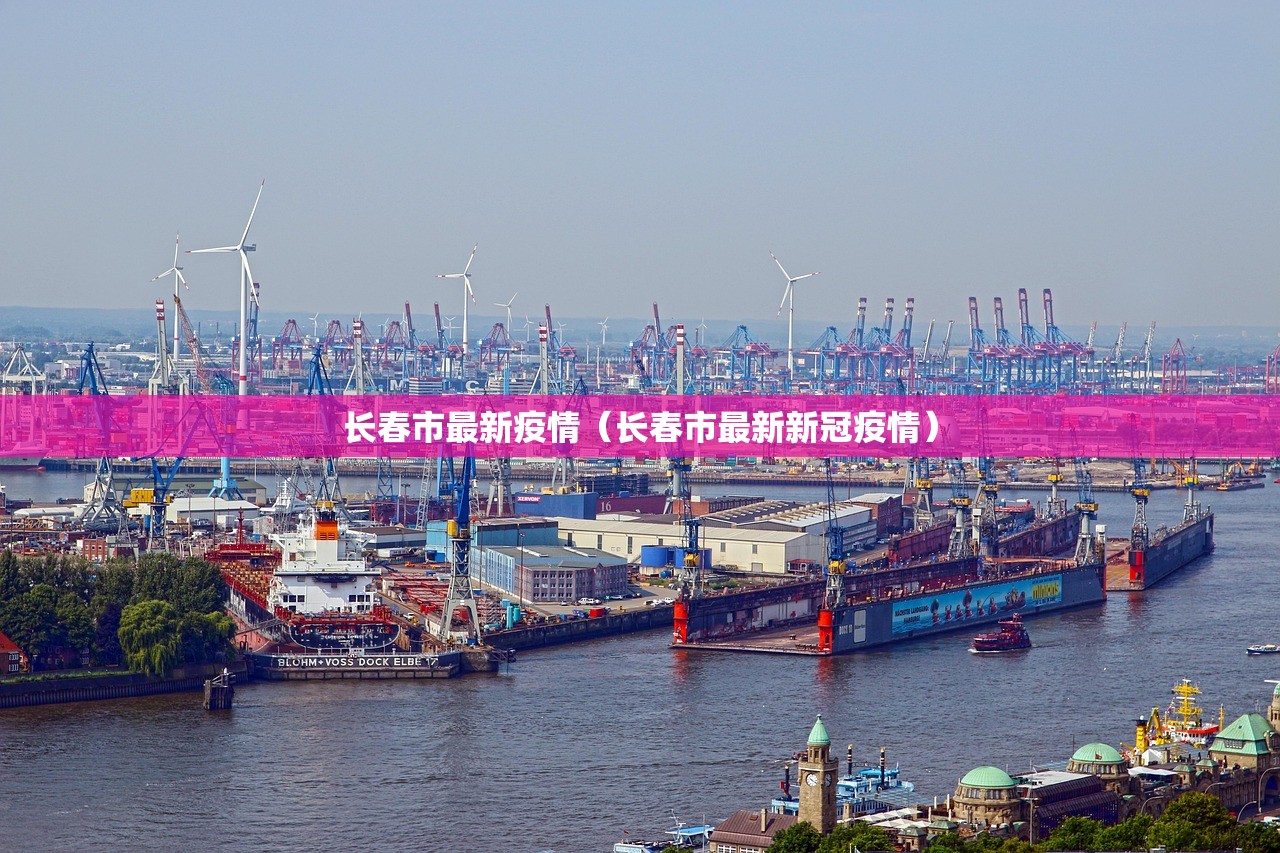 长春市最新疫情(长春市最新新冠疫情) 长春市最新疫情(长春市最新新冠疫情)