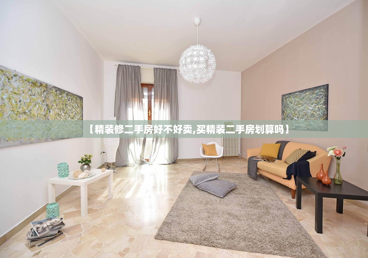 【精装修二手房好不好卖,买精装二手房划算吗】