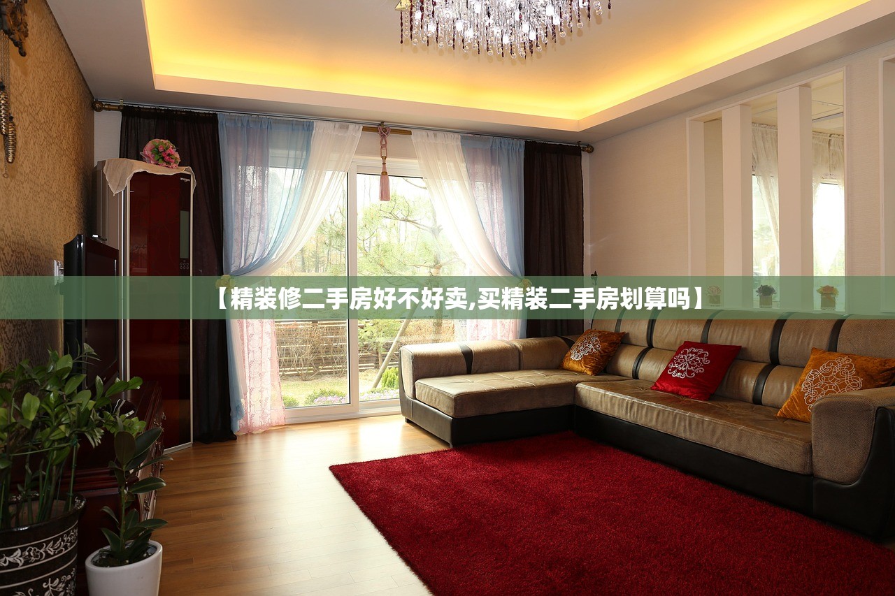 【精装修二手房好不好卖,买精装二手房划算吗】