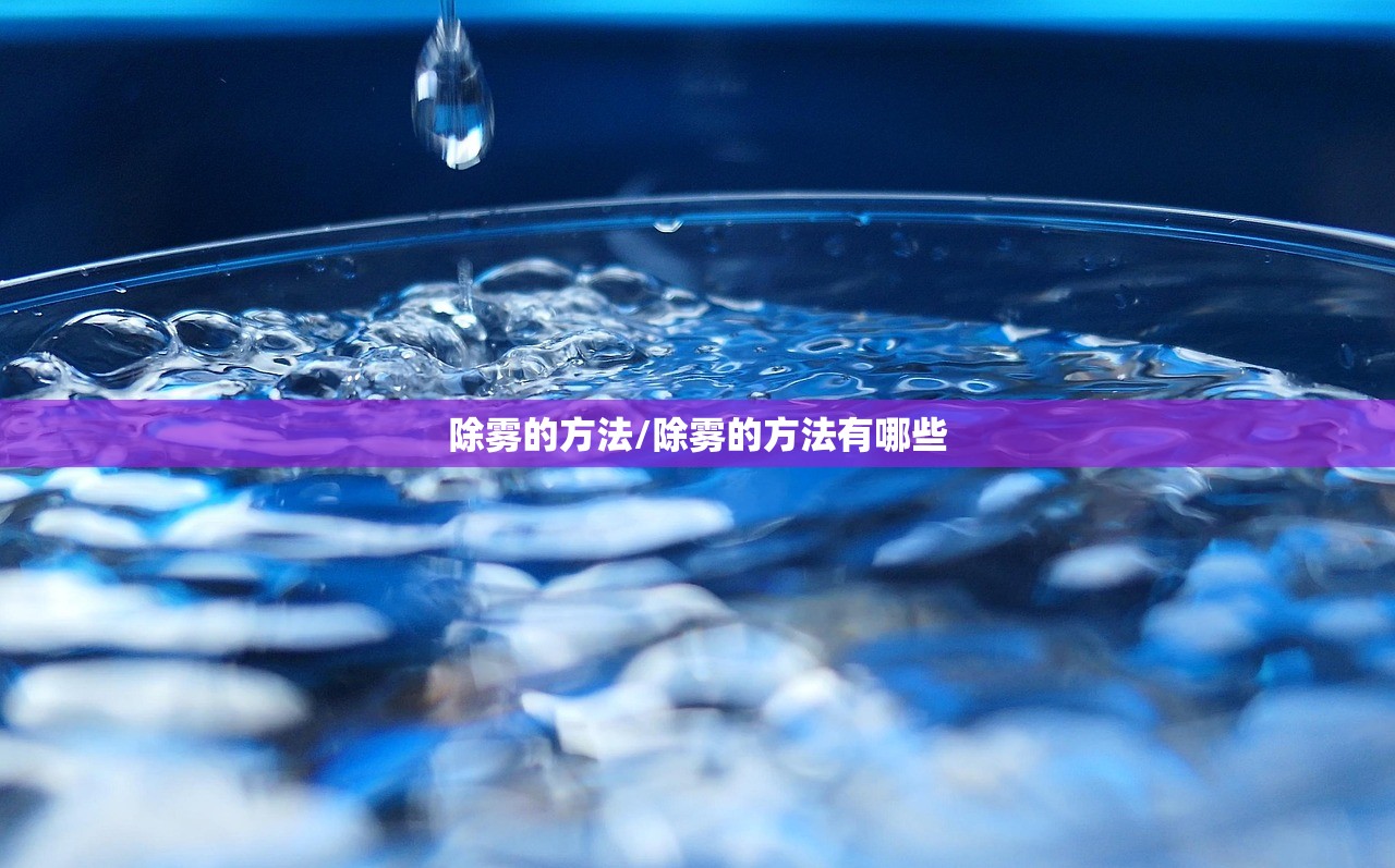 除雾的方法/除雾的方法有哪些