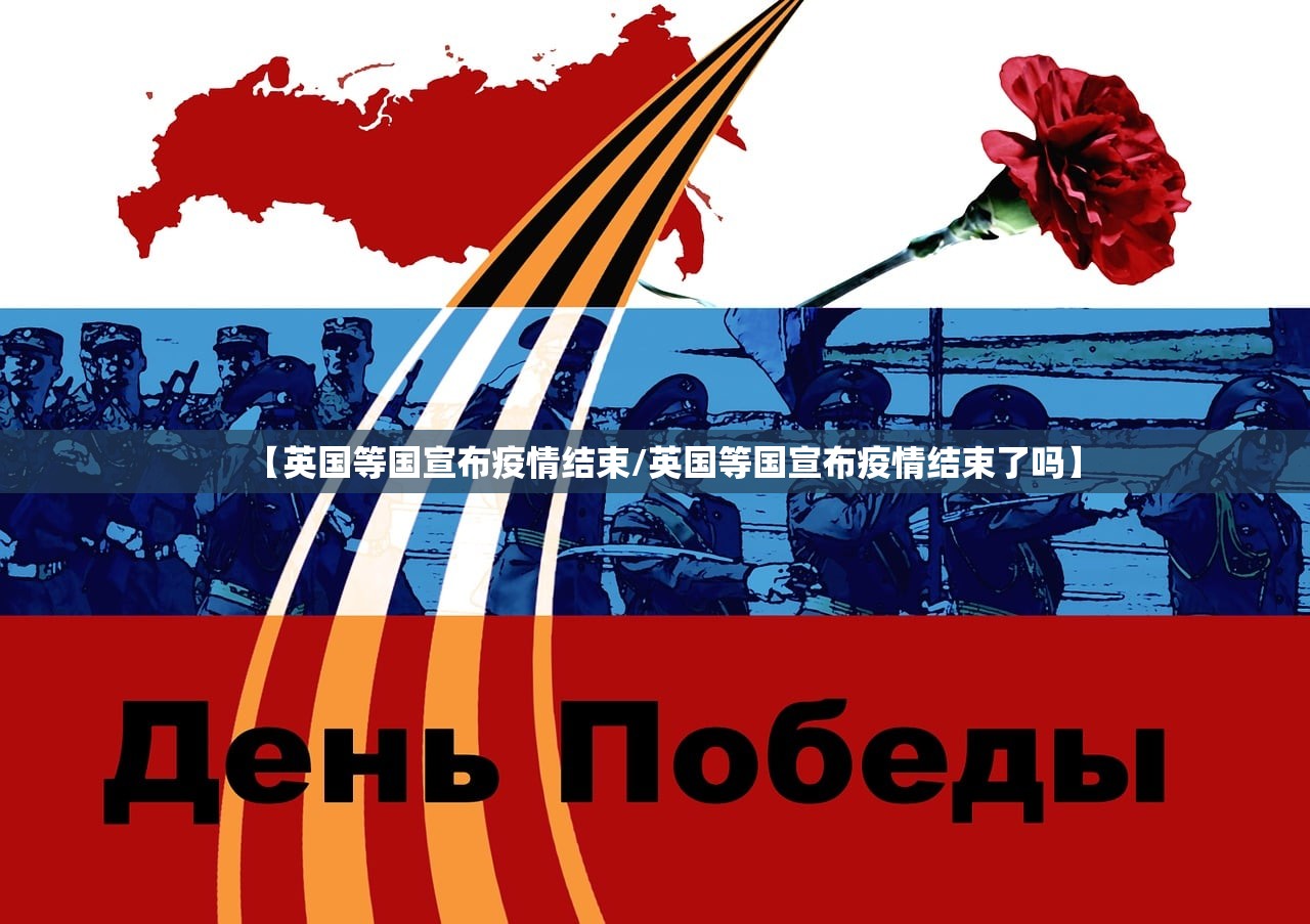 【英国等国宣布疫情结束/英国等国宣布疫情结束了吗】
