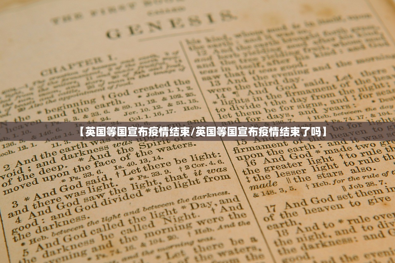 【英国等国宣布疫情结束/英国等国宣布疫情结束了吗】