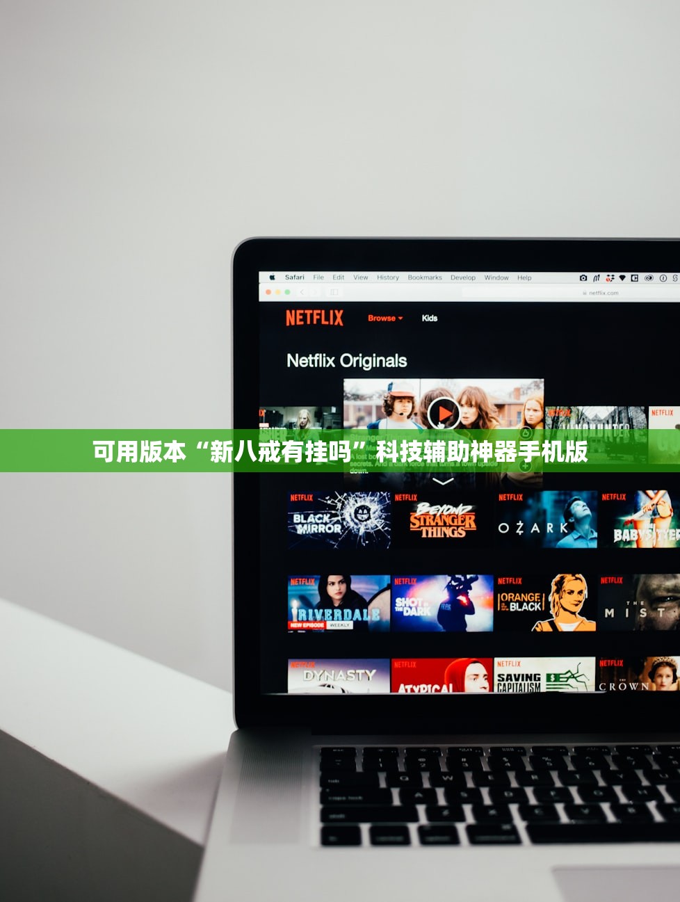 可用版本“新八戒有挂吗”科技辅助神器手机版