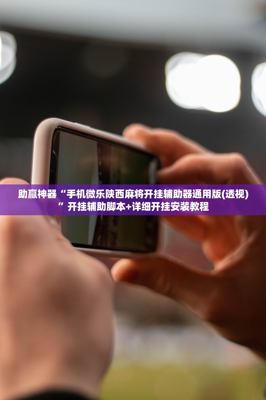 助赢神器“手机微乐陕西麻将开挂辅助器通用版(透视)”开挂辅助脚本+详细开挂安装教程