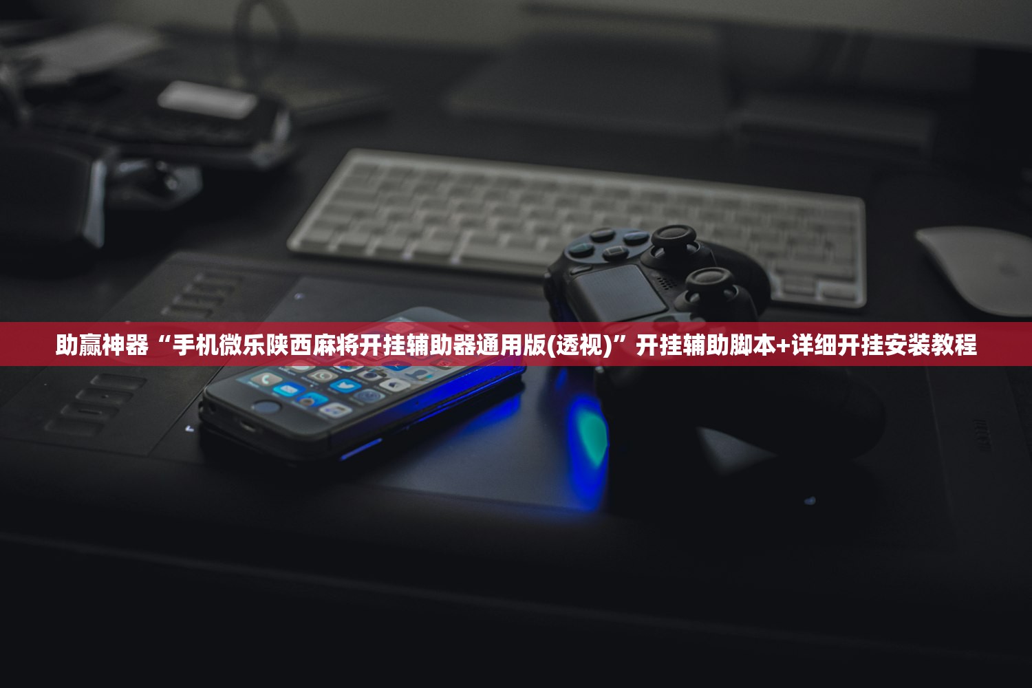 助赢神器“手机微乐陕西麻将开挂辅助器通用版(透视)”开挂辅助脚本+详细开挂安装教程