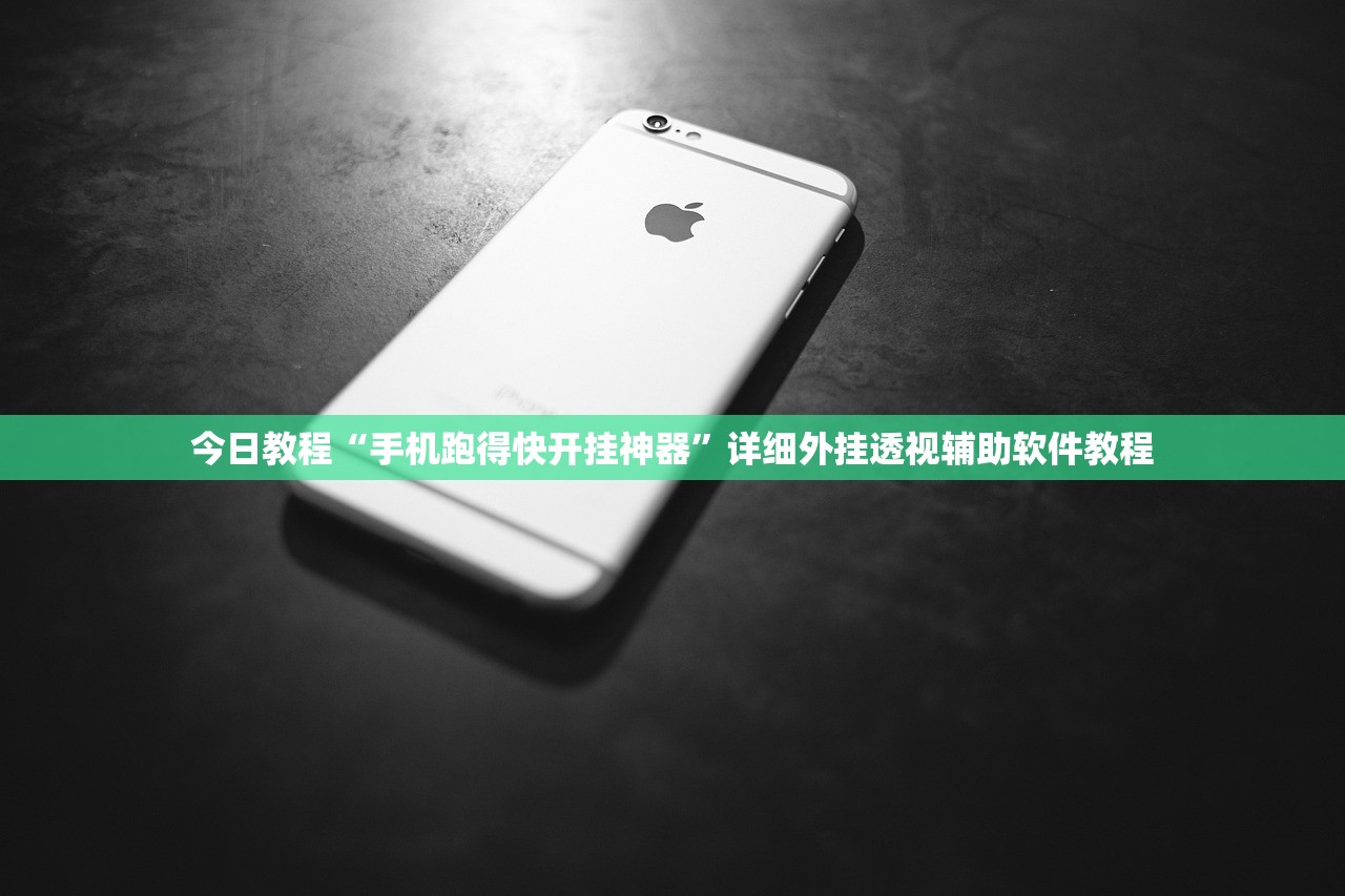今日教程“手机跑得快开挂神器”详细外挂透视辅助软件教程