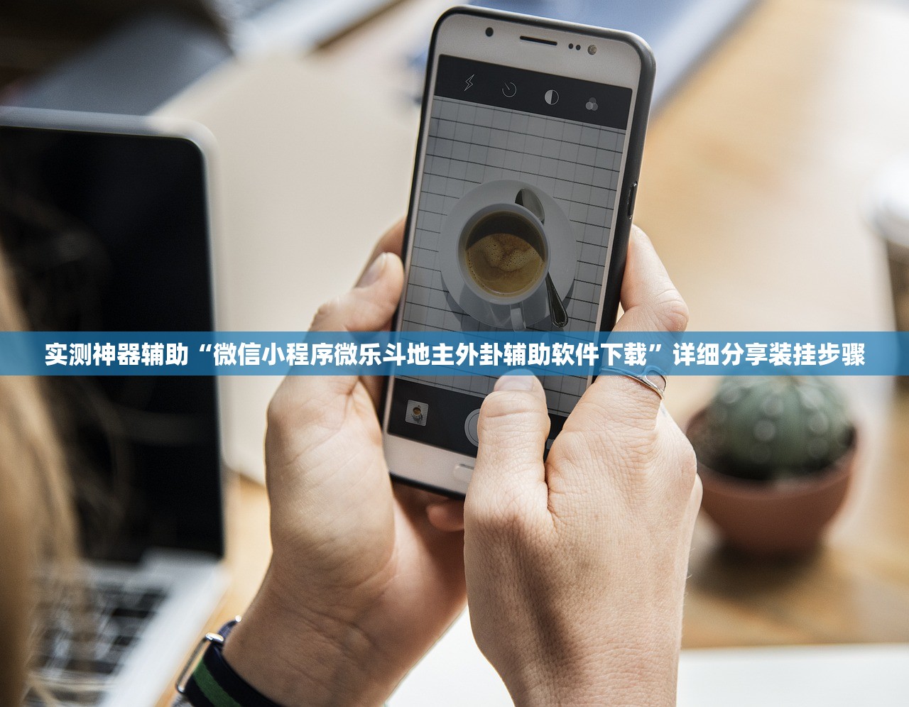 实测神器辅助“微信小程序微乐斗地主外卦辅助软件下载	”详细分享装挂步骤