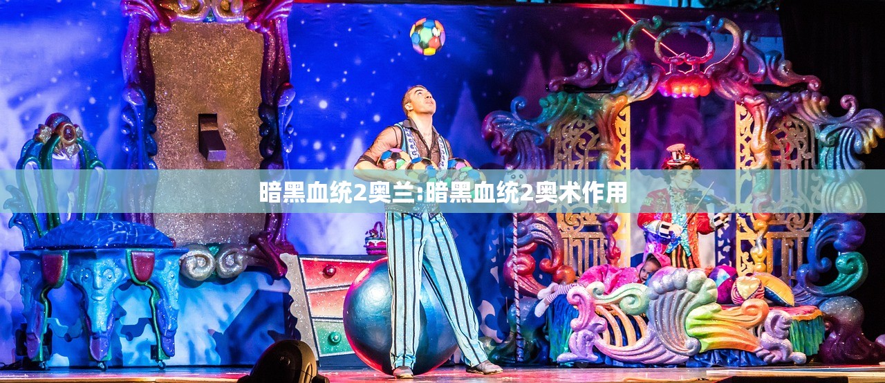 暗黑血统2奥兰:暗黑血统2奥术作用 暗黑血统2奥兰:暗黑血统2奥术作用