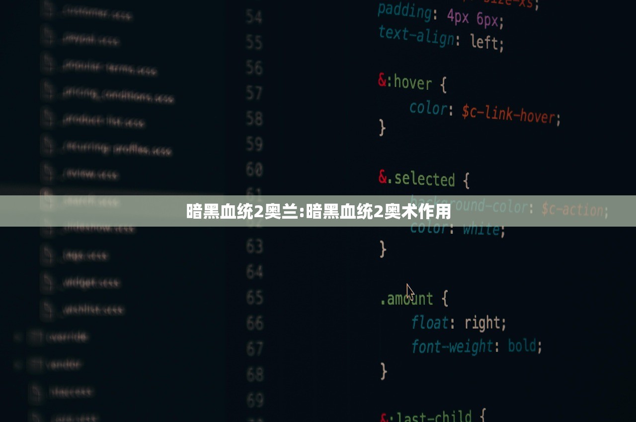 暗黑血统2奥兰:暗黑血统2奥术作用 暗黑血统2奥兰:暗黑血统2奥术作用