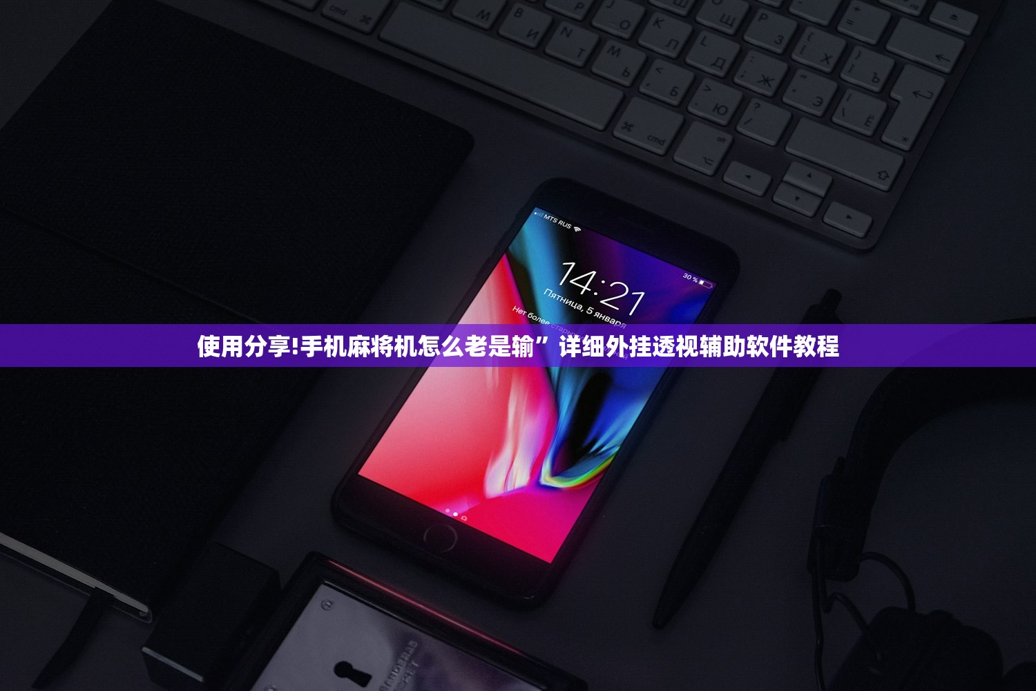 教程分享“新众亿大厅怎么开挂”(透视挂)辅助下载教程