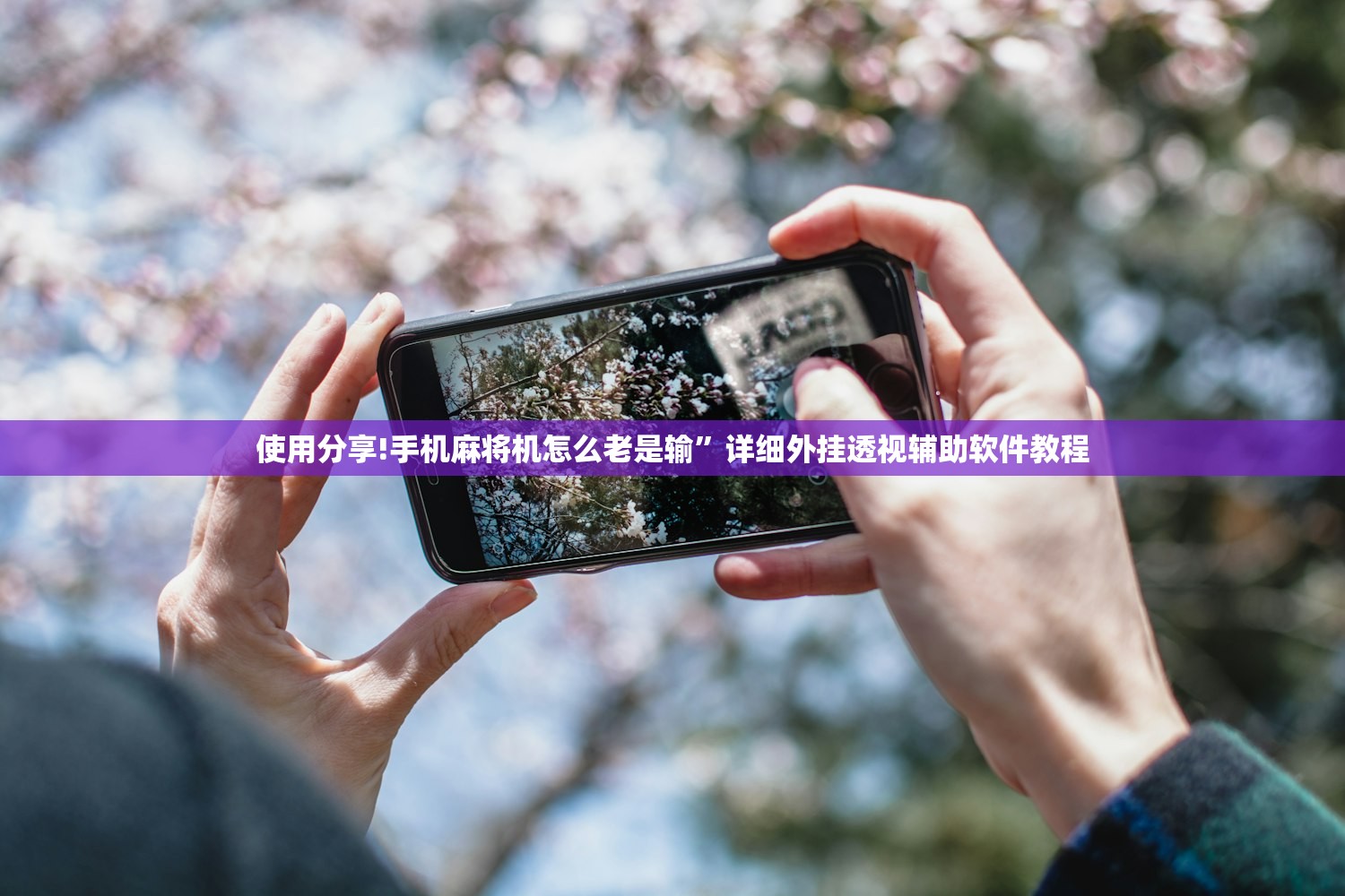 使用分享!手机麻将机怎么老是输	”详细外挂透视辅助软件教程
