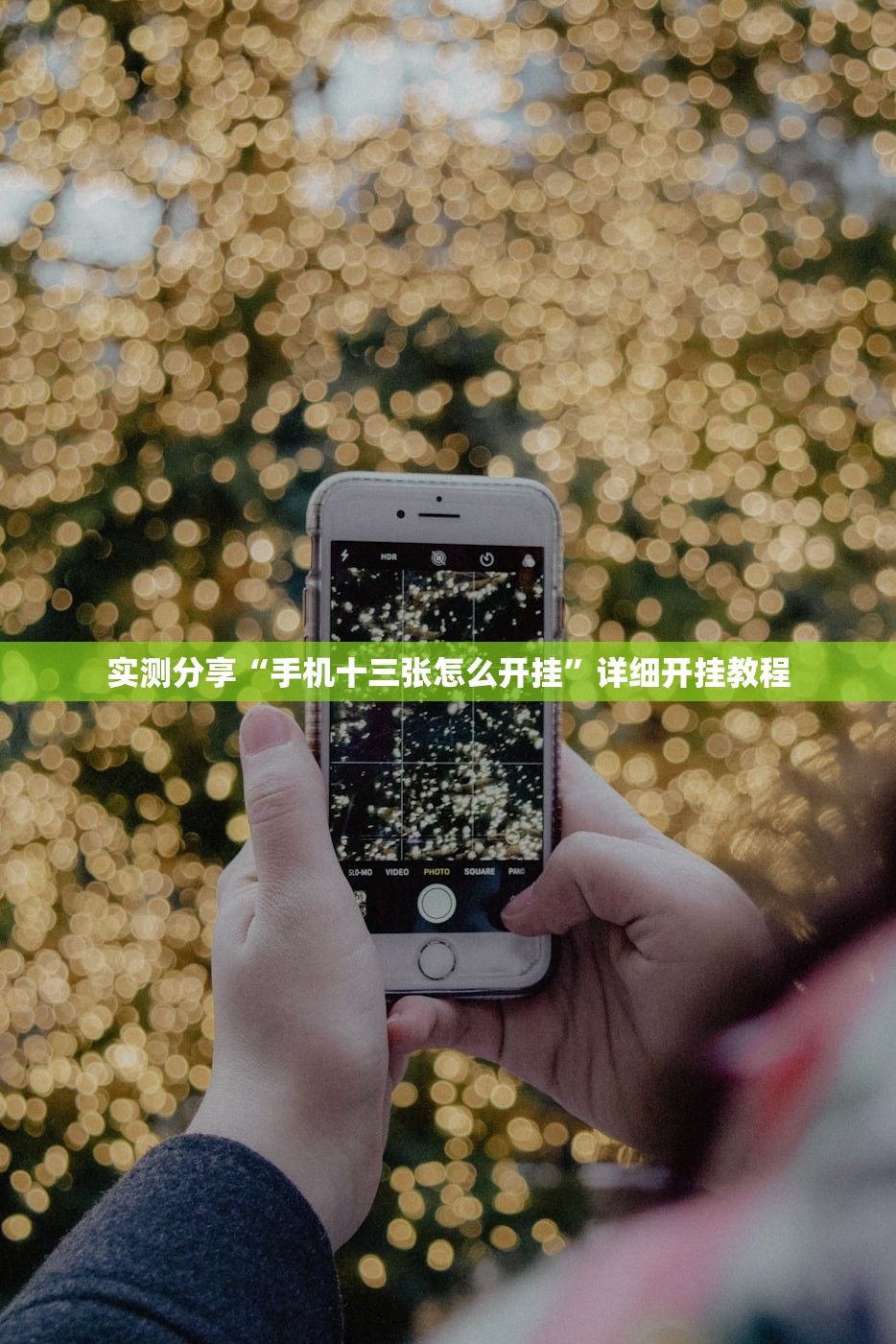 实测分享“手机十三张怎么开挂”详细开挂教程