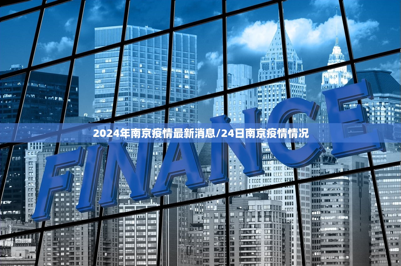 2024年南京疫情最新消息/24日南京疫情情况