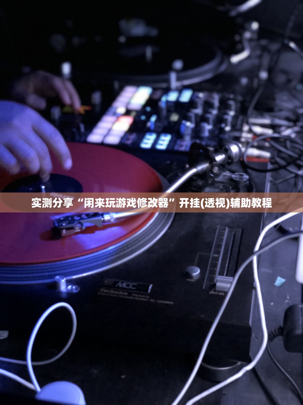 实测分享“闲来玩游戏修改器	”开挂(透视)辅助教程