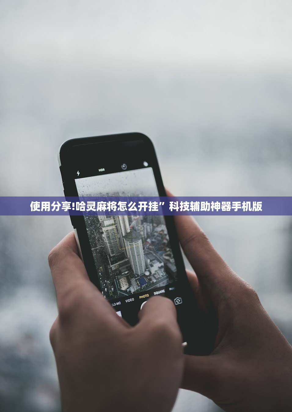 可用版本“微信小程序微乐宁夏外卦辅助软件下载”2026开挂教程步骤