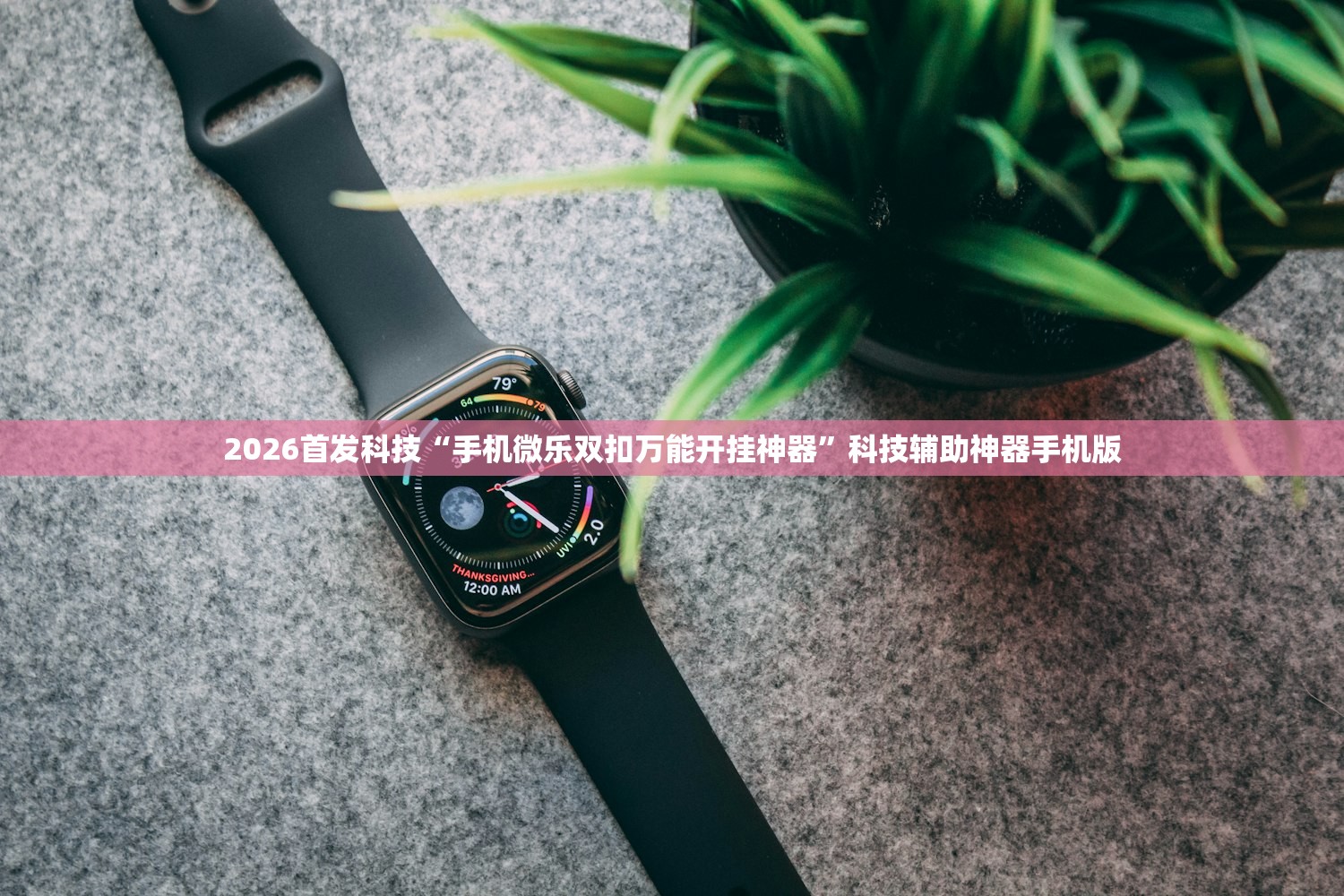 今日教程“手机跑得快开挂神器”详细外挂透视辅助软件教程