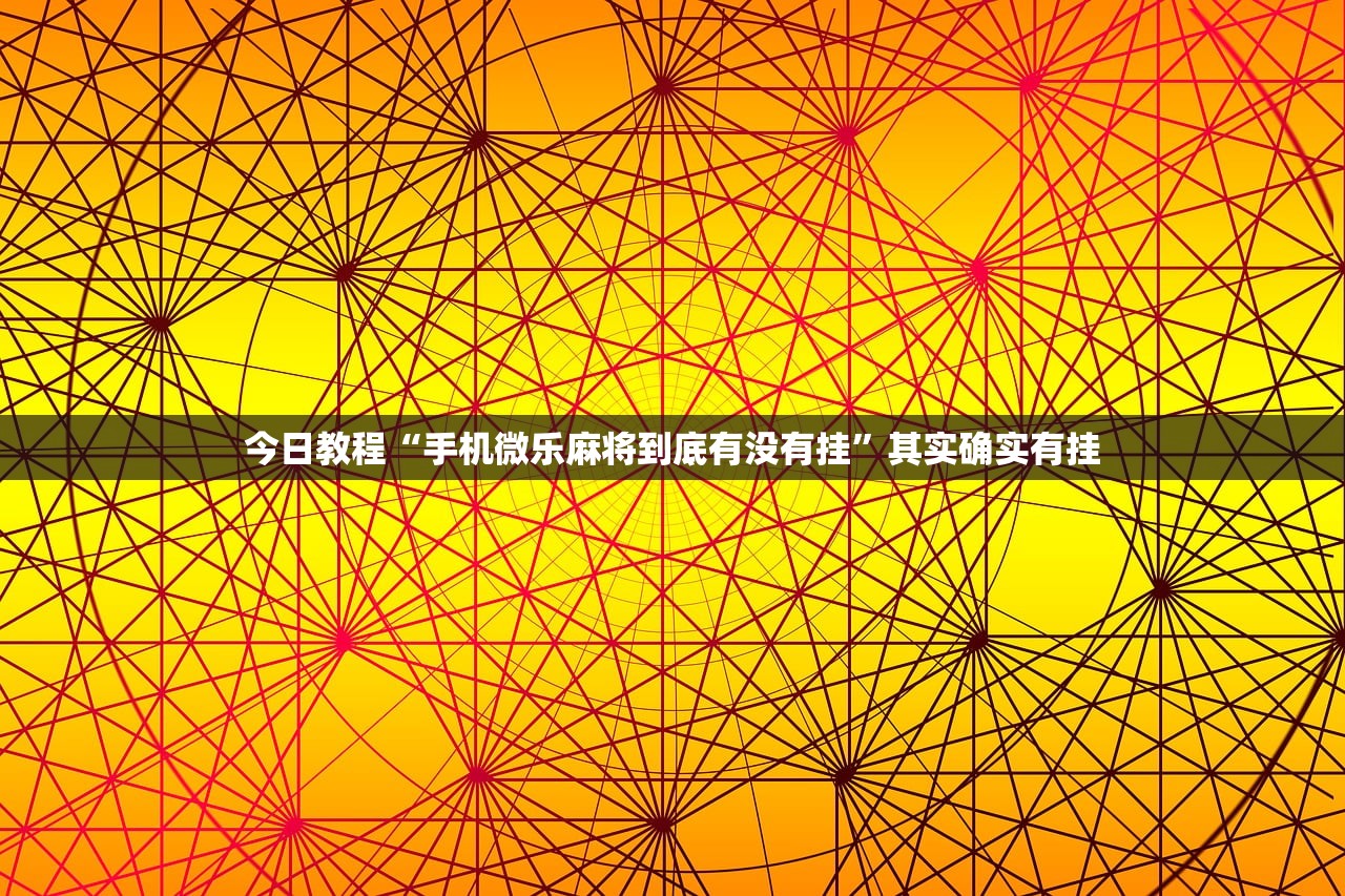 实测分享“手机十三张怎么开挂”详细开挂教程