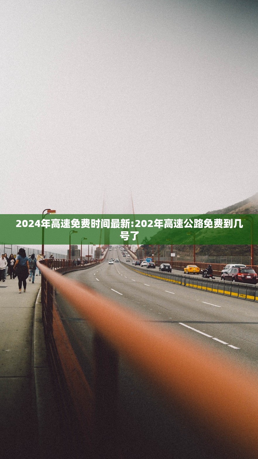 2024年高速免费时间最新:202年高速公路免费到几号了