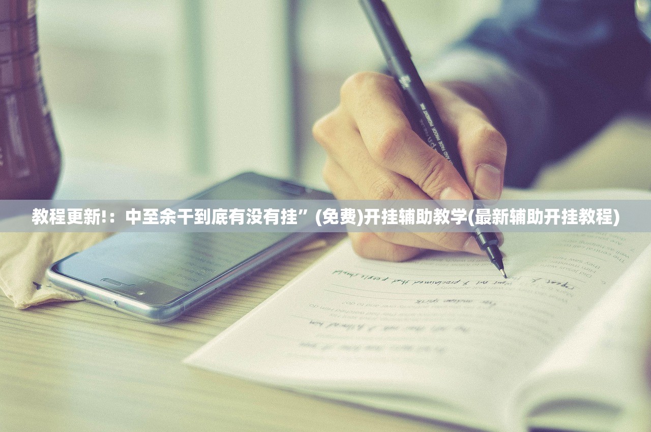 教程更新!：中至余干到底有没有挂”(免费)开挂辅助教学(最新辅助开挂教程)
