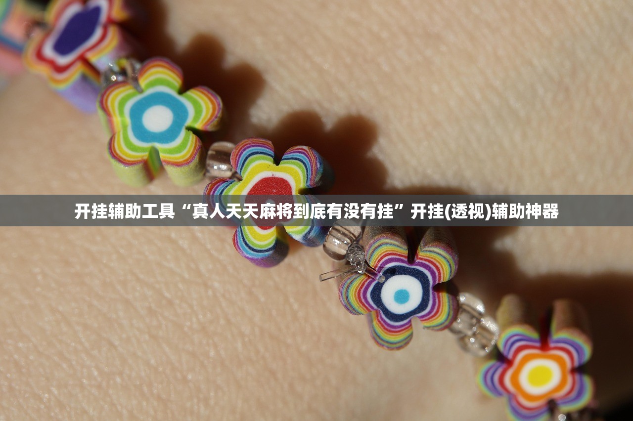 开挂辅助工具“大宝连云港麻将怎么开挂(透视)”开挂辅助脚本+详细开挂安装教程
