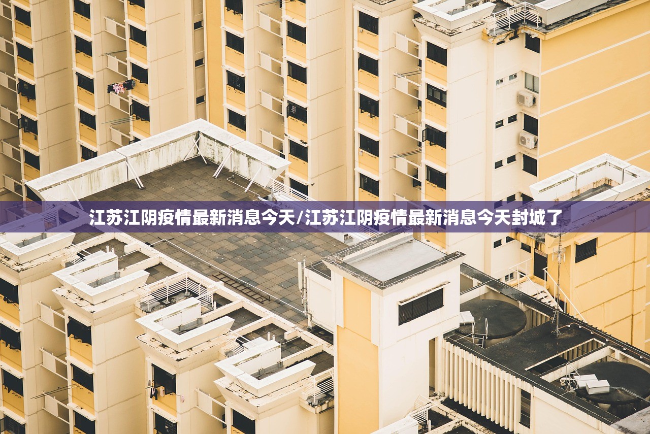 江苏江阴疫情最新消息今天/江苏江阴疫情最新消息今天封城了