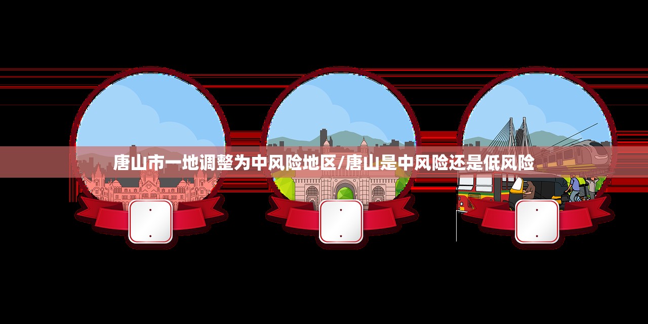 唐山市一地调整为中风险地区/唐山是中风险还是低风险