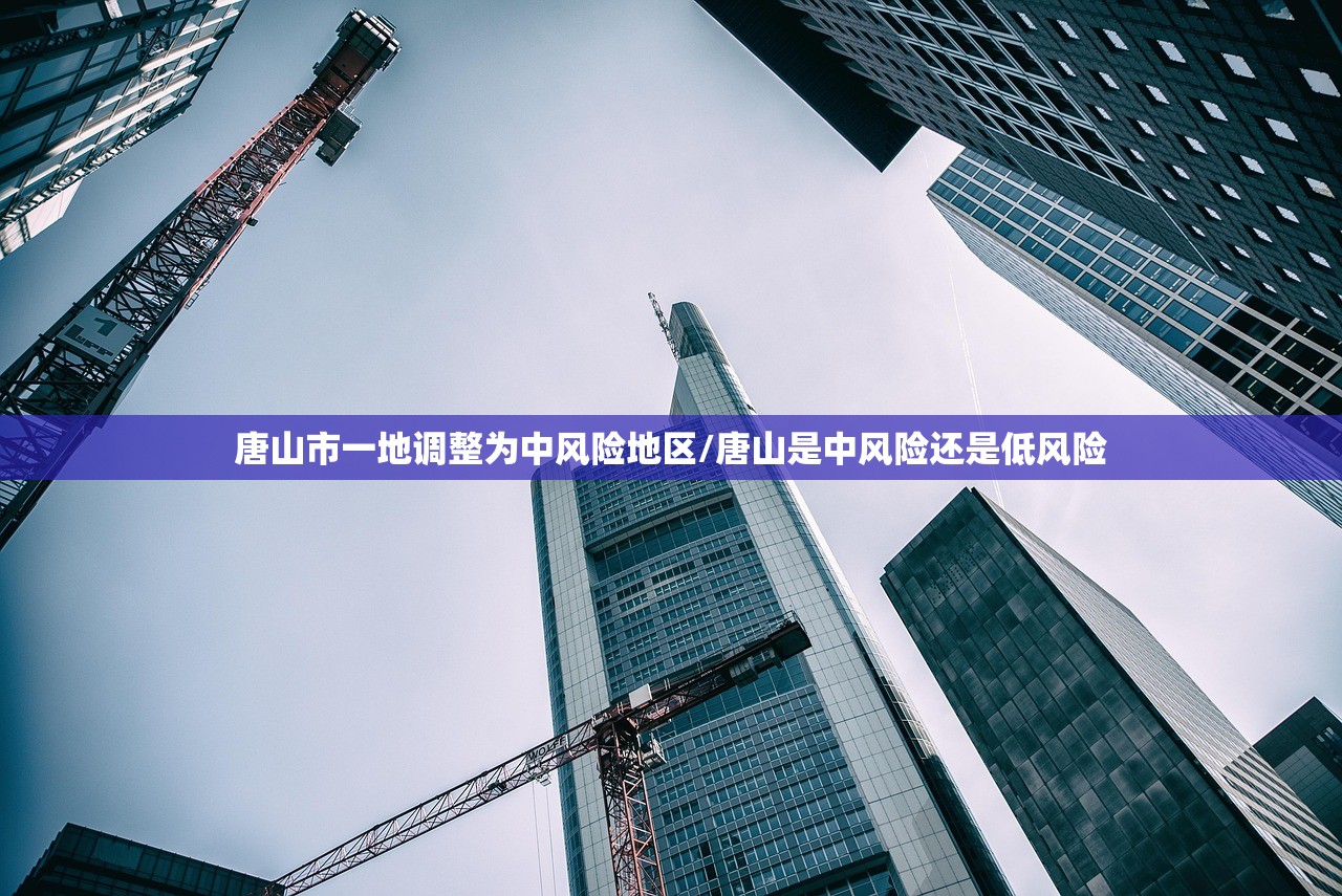 唐山市一地调整为中风险地区/唐山是中风险还是低风险