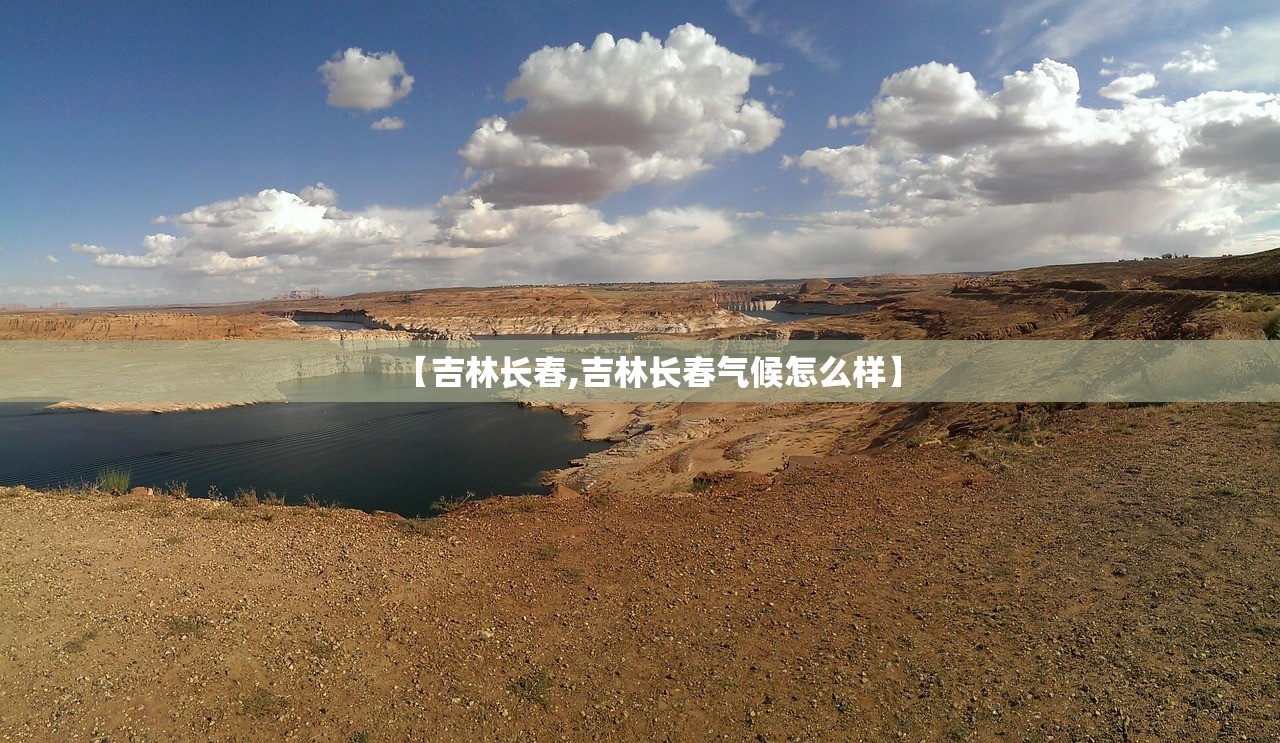 【吉林长春,吉林长春气候怎么样】 【吉林长春,吉林长春气候怎么样】