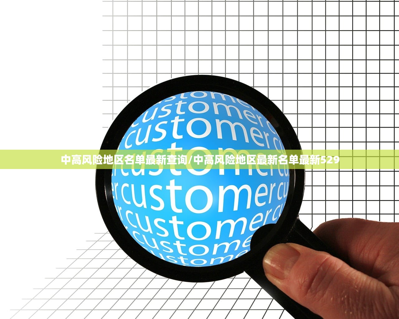 中高风险地区名单最新查询/中高风险地区最新名单最新529 中高风险地区名单最新查询/中高风险地区最新名单最新529