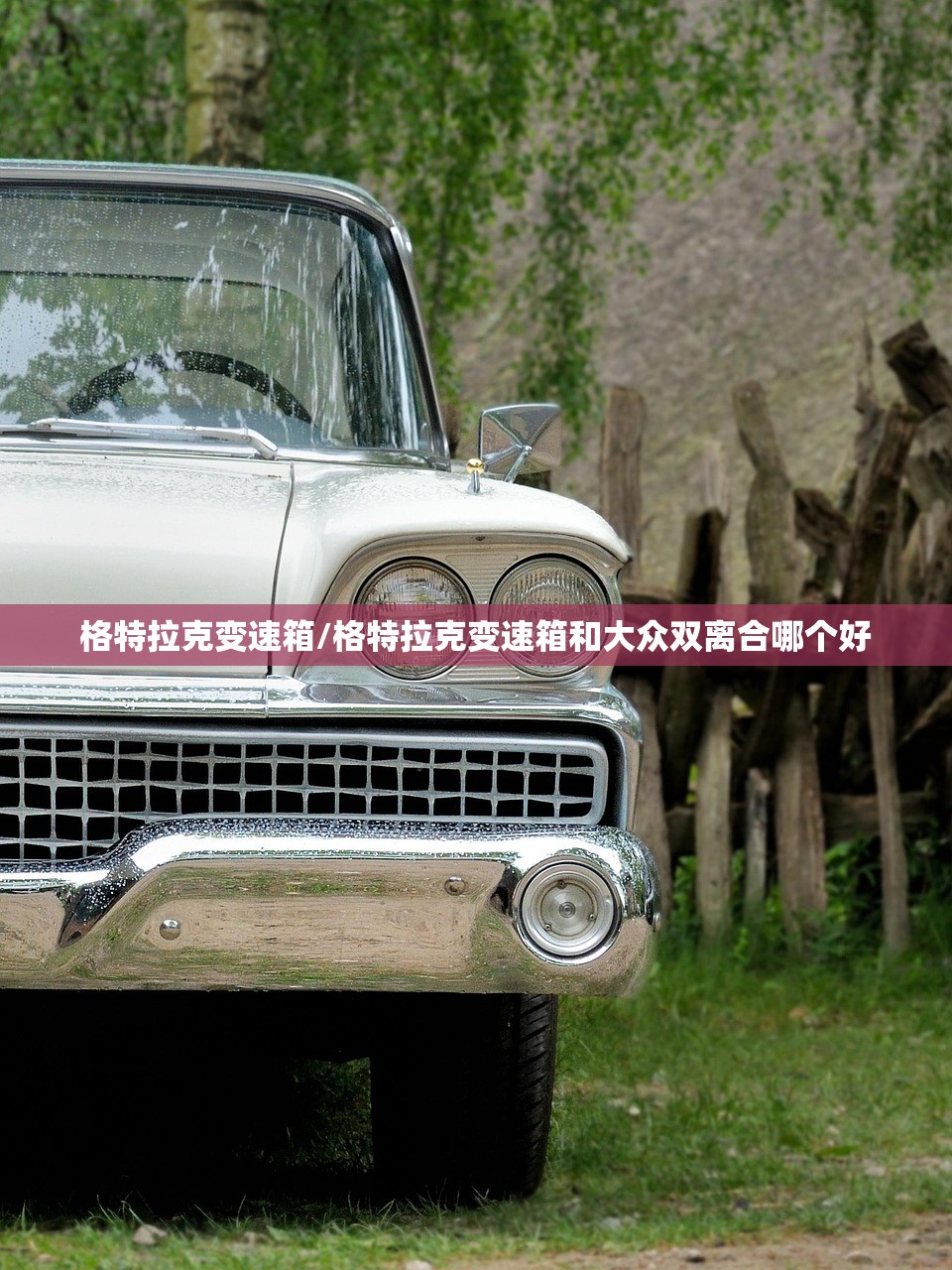格特拉克变速箱/格特拉克变速箱和大众双离合哪个好 格特拉克变速箱/格特拉克变速箱和大众双离合哪个好