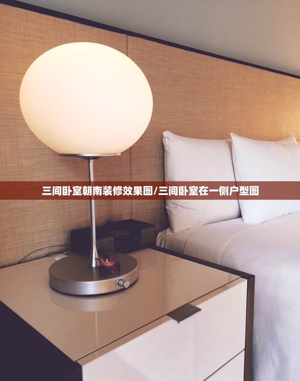 三间卧室朝南装修效果图/三间卧室在一侧户型图