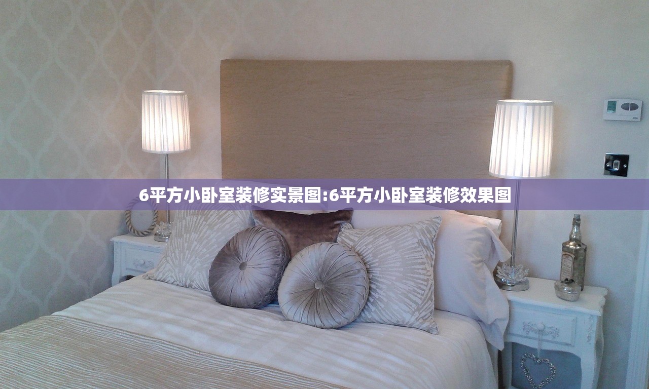6平方小卧室装修实景图:6平方小卧室装修效果图