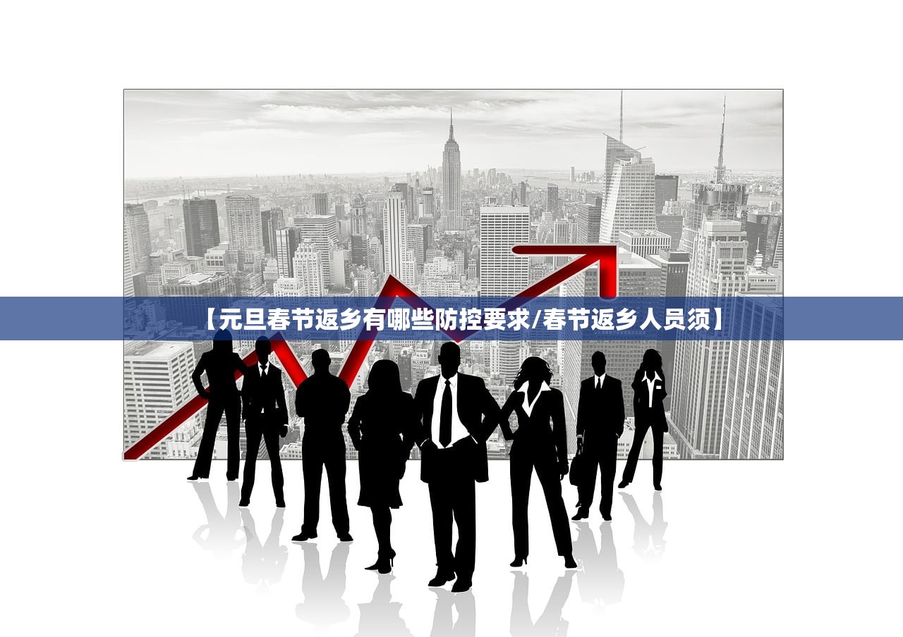 【元旦春节返乡有哪些防控要求/春节返乡人员须】