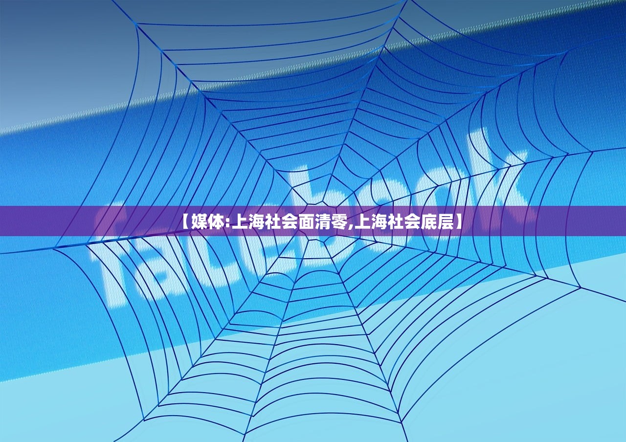 【媒体:上海社会面清零,上海社会底层】