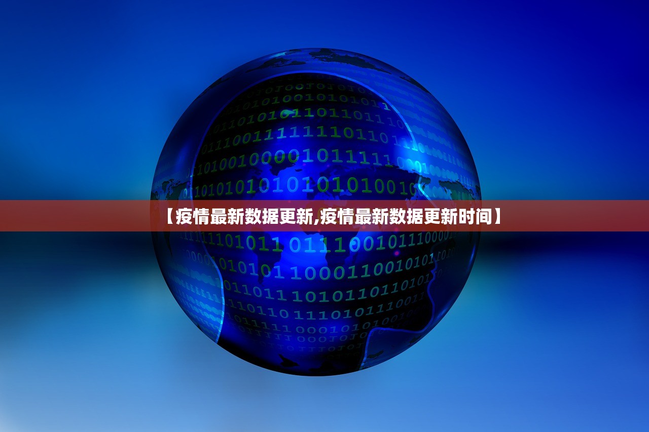 【疫情最新数据更新,疫情最新数据更新时间】