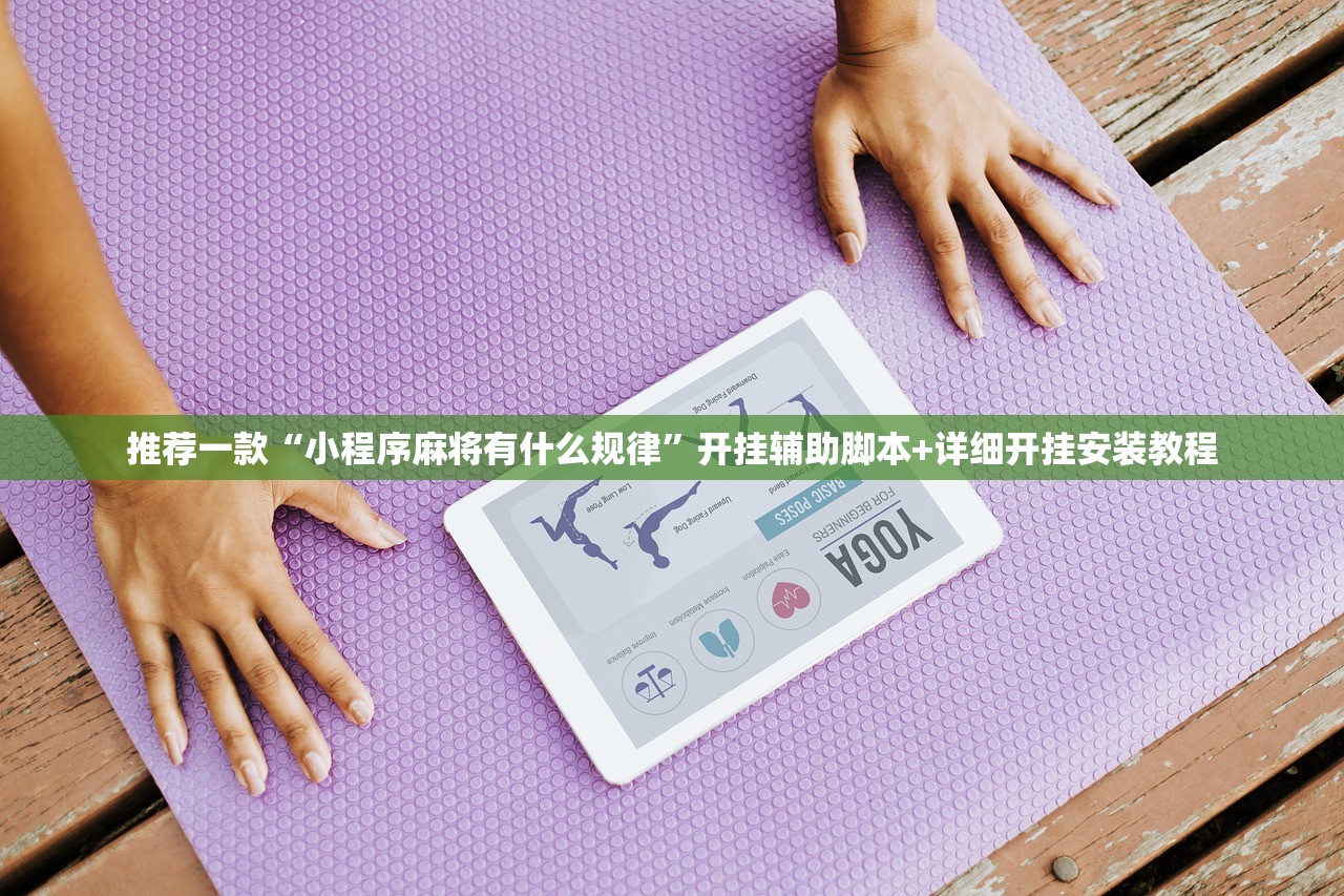 推荐一款“小程序麻将有什么规律”开挂辅助脚本+详细开挂安装教程