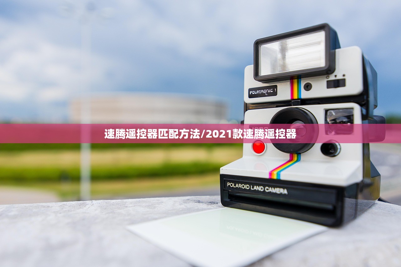 速腾遥控器匹配方法/2021款速腾遥控器 速腾遥控器匹配方法/2021款速腾遥控器