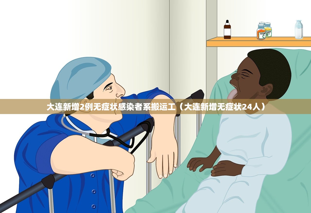 大连新增2例无症状感染者系搬运工(大连新增无症状24人) 大连新增2例无症状感染者系搬运工(大连新增无症状24人)