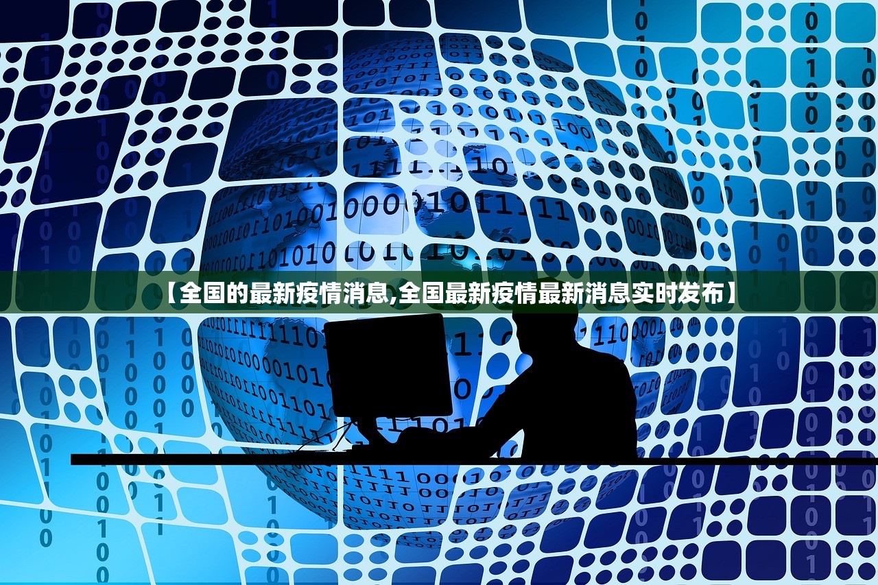 【全国的最新疫情消息,全国最新疫情最新消息实时发布】