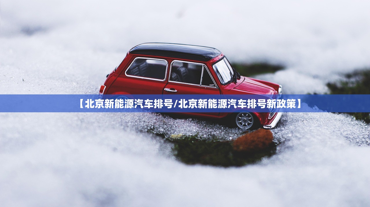【北京新能源汽车排号/北京新能源汽车排号新政策】