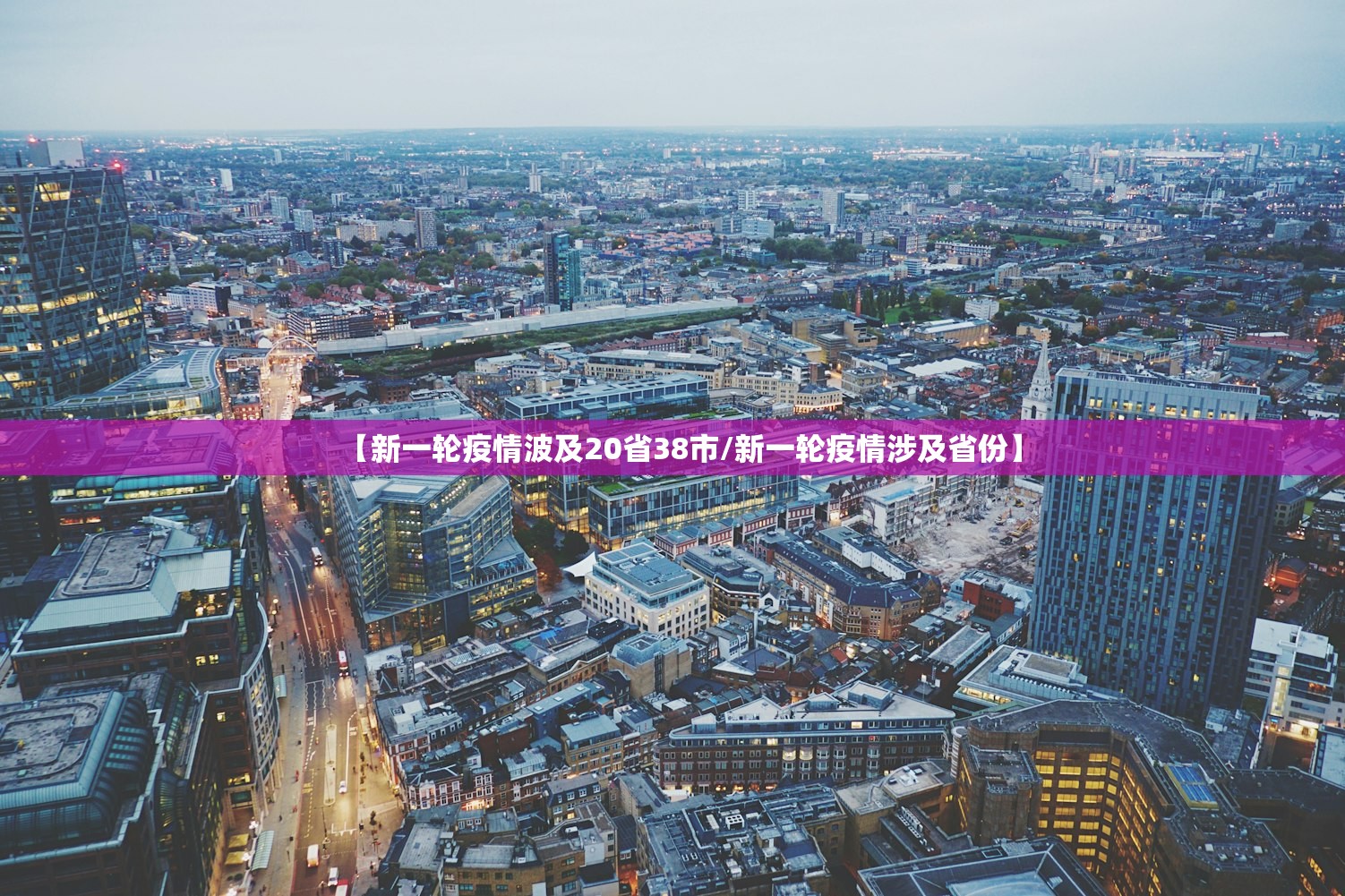 【新一轮疫情波及20省38市/新一轮疫情涉及省份】