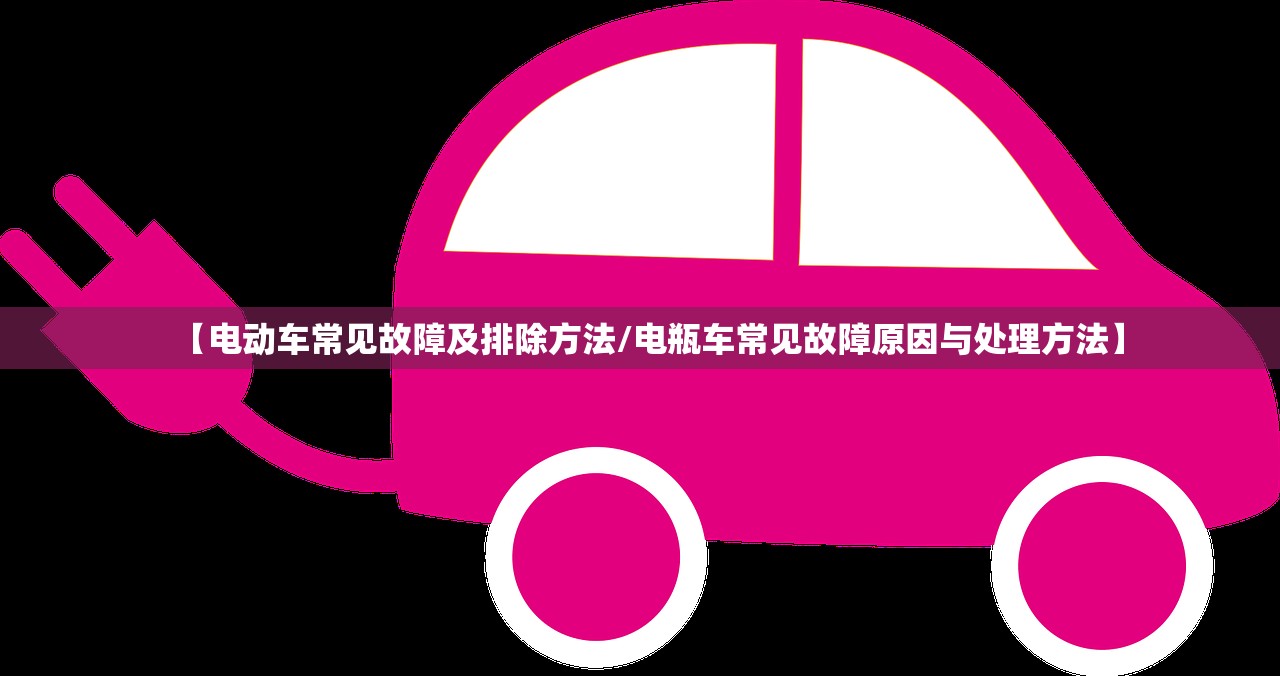 【电动车常见故障及排除方法/电瓶车常见故障原因与处理方法】