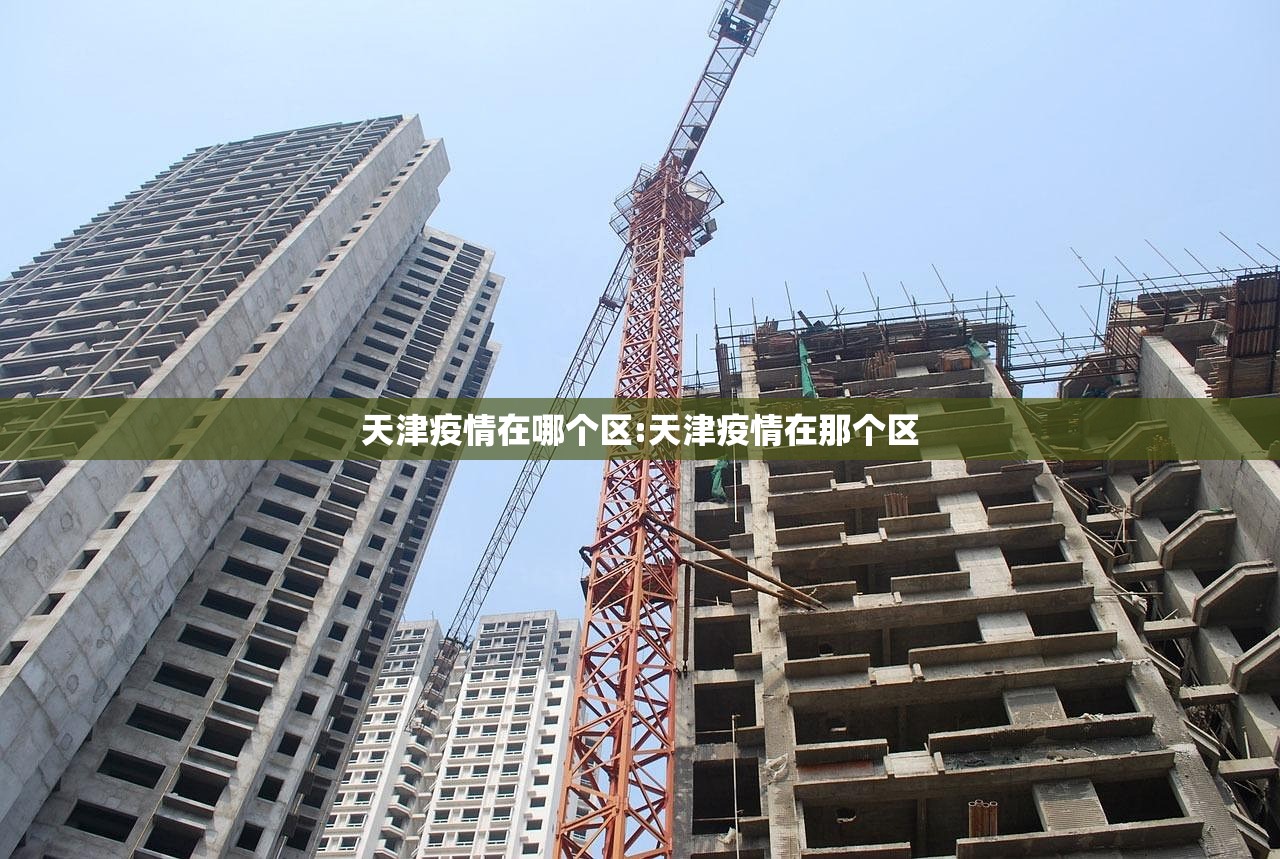 天津疫情在哪个区:天津疫情在那个区