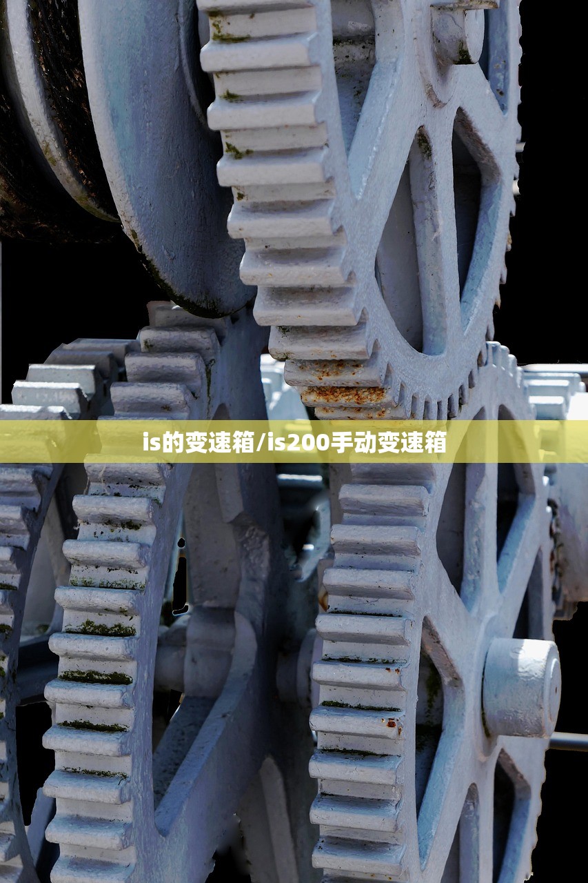 is的变速箱/is200手动变速箱