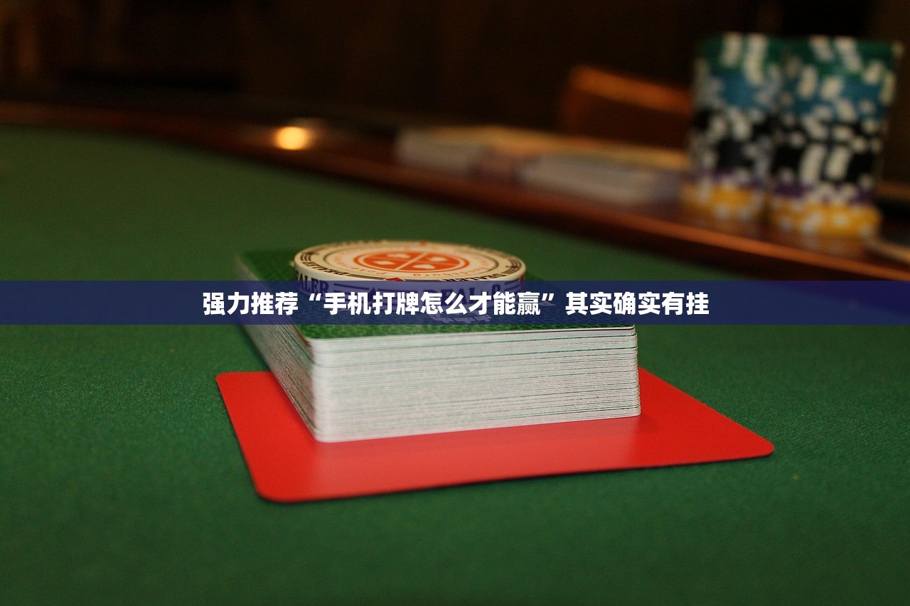 推荐一款“小程序麻将有什么规律”开挂辅助脚本+详细开挂安装教程