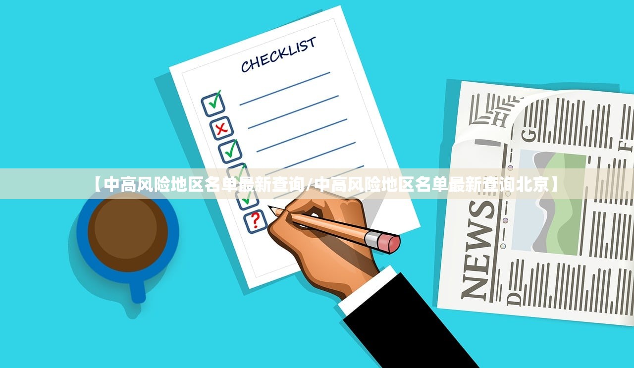 【中高风险地区名单最新查询/中高风险地区名单最新查询北京】 【中高风险地区名单最新查询/中高风险地区名单最新查询北京】