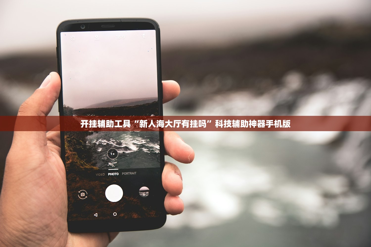 开挂辅助工具“新人海大厅有挂吗”科技辅助神器手机版