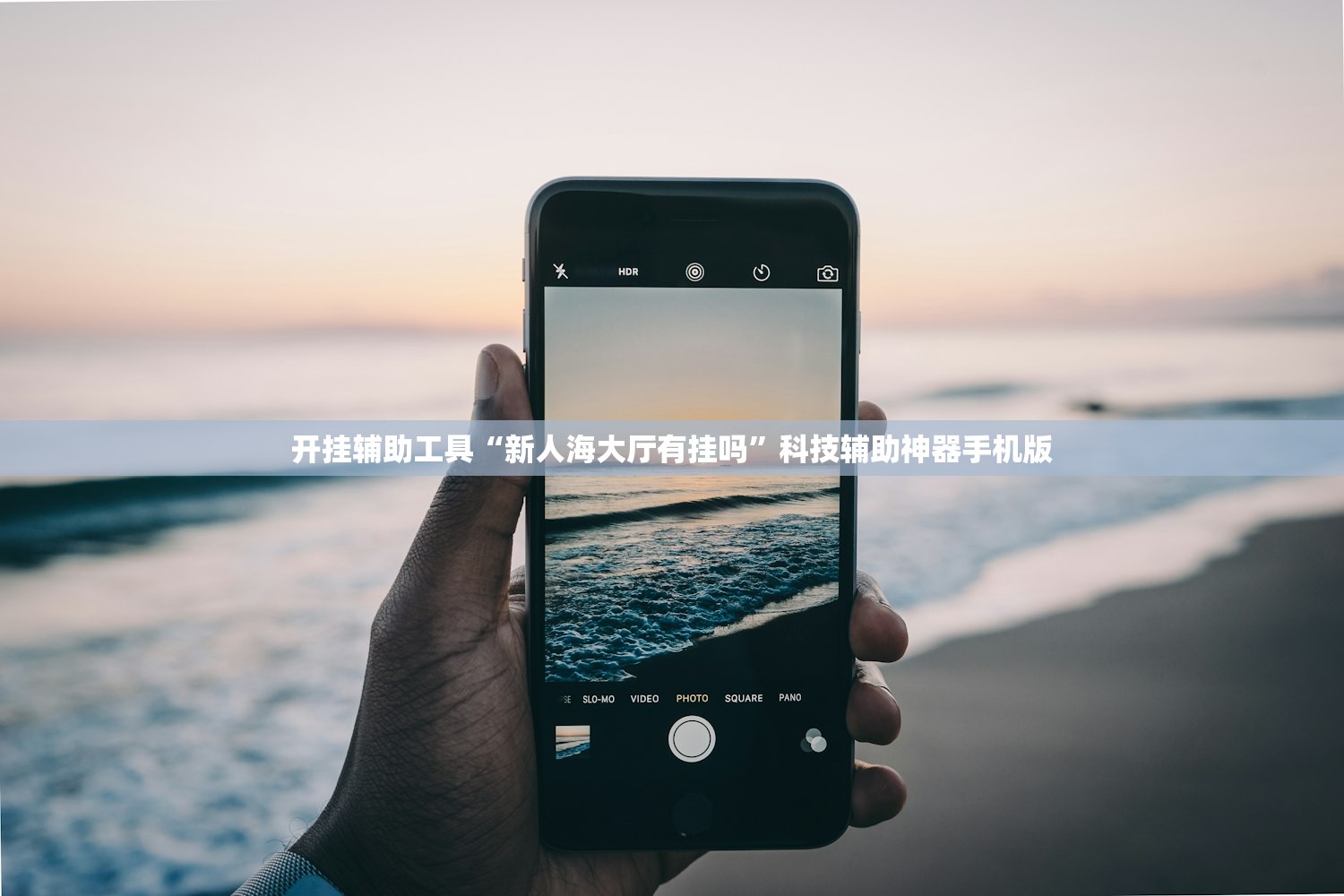 开挂辅助工具“新人海大厅有挂吗”科技辅助神器手机版