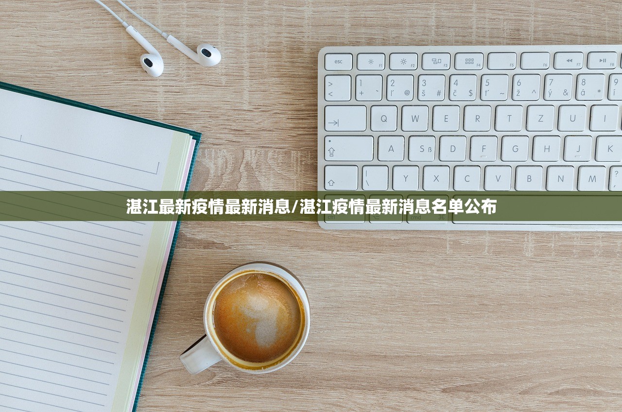 湛江最新疫情最新消息/湛江疫情最新消息名单公布