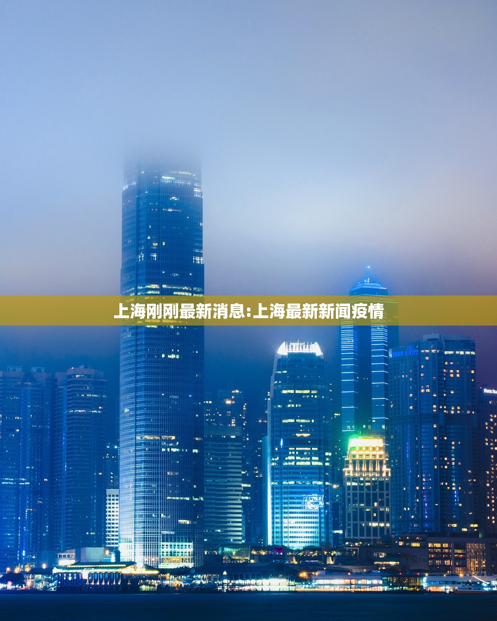上海刚刚最新消息:上海最新新闻疫情 上海刚刚最新消息:上海最新新闻疫情